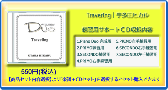 Traveling｜宇多田ヒカル(練習用サポートCD)