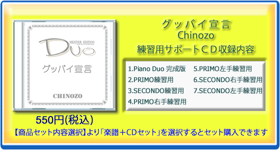 グッバイ宣言｜Chinozo(練習用サポートCD)