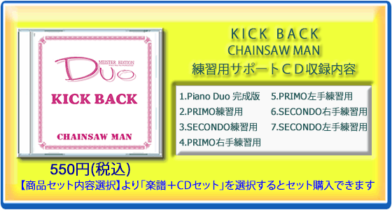 KICKBACK｜アニメ『チェンソーマン』より(練習用サポートCD)