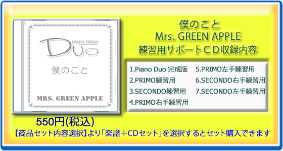 僕のことMrs.GREENAPPLE(練習用サポートCD)