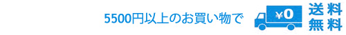 送料無料