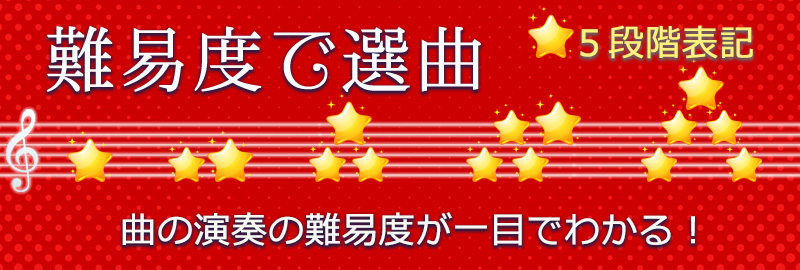 難易度で選曲