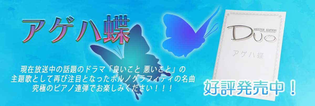 上級者・プロ向けピアノ連弾楽譜