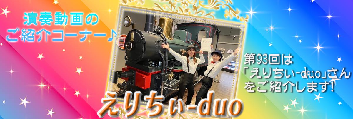 演奏動画のご紹介