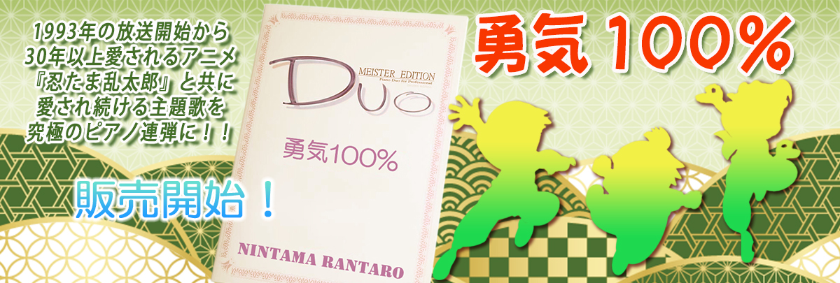 上級者・プロ向けピアノ連弾楽譜