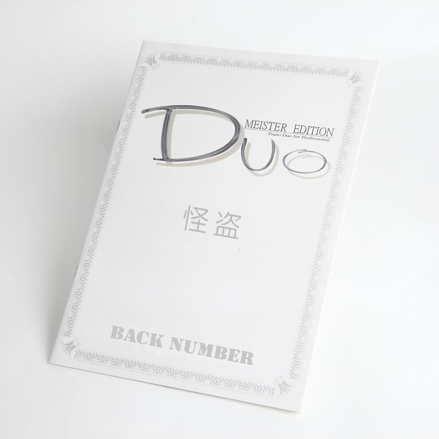 怪盗｜back number（ピアノ連弾楽譜）