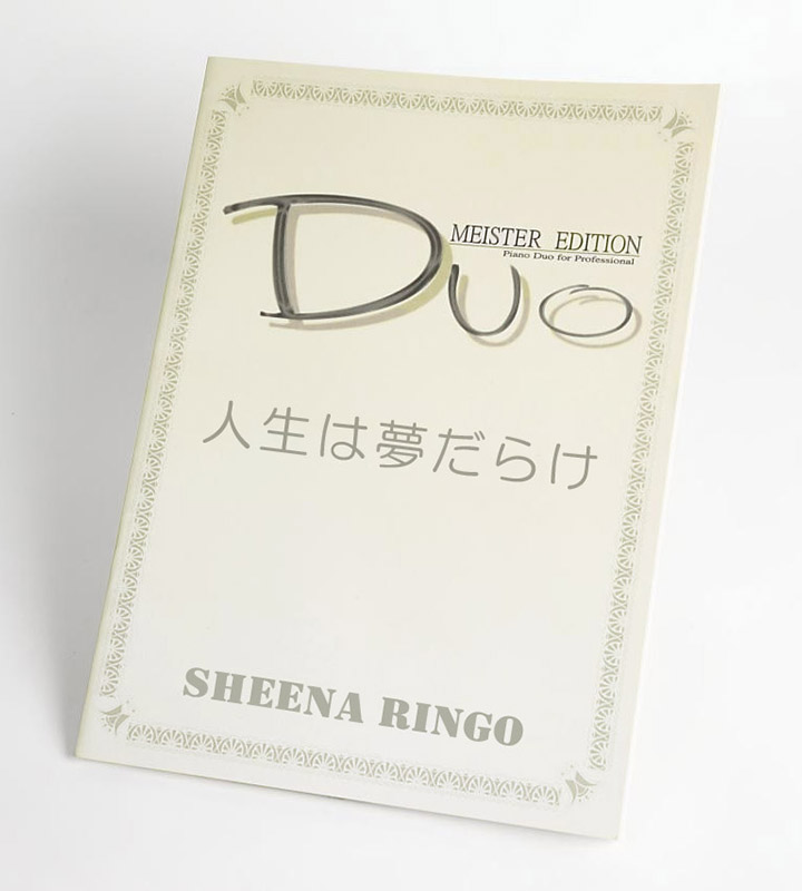 人生は夢だらけ｜椎名林檎（ピアノ連弾楽譜）