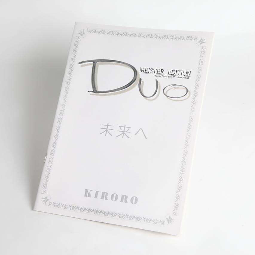 未来へ｜Kiroro　ピアノ連弾楽譜