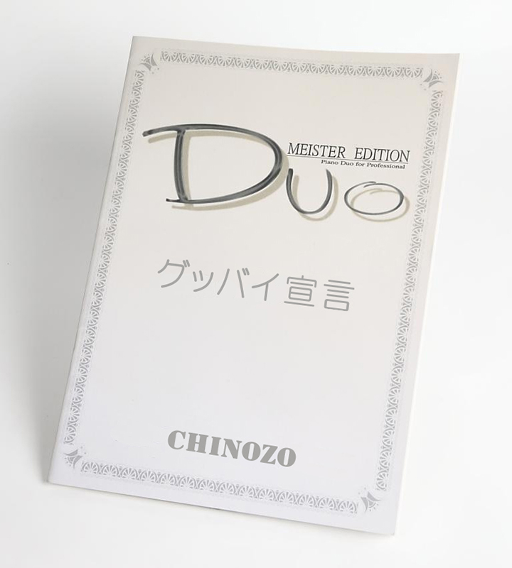 グッバイ宣言｜Chinozo（ピアノ連弾楽譜）