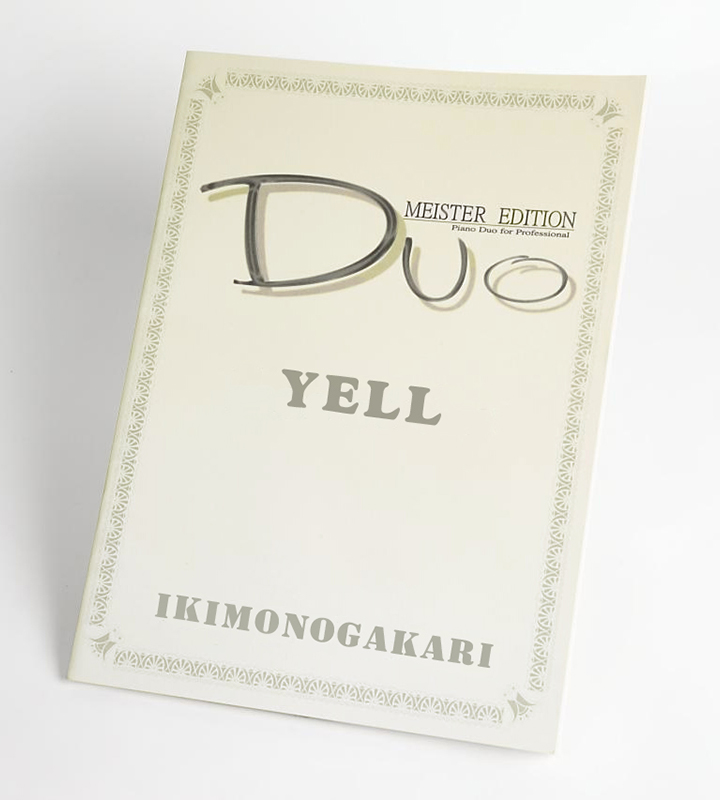 YELL｜いきものがかり　ピアノ連弾楽譜