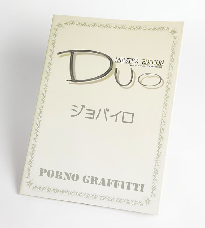 ジョバイロ｜ポルノグラフィティ　ピアノ連弾楽譜
