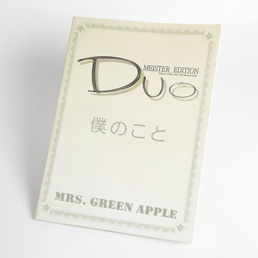 僕のこと｜Mrs. GREEN APPLE（ピアノ連弾楽譜）